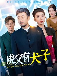 【虎父有犬子】100集短剧免费在线畅看