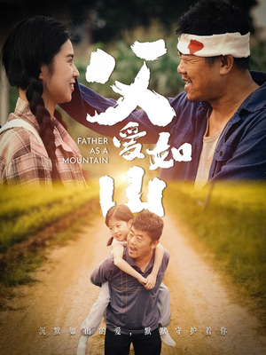 【父爱如山】70集短剧免费在线赏观
