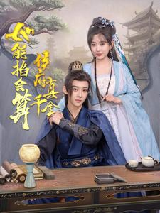 【侯府真千金她能掐会算】80集免费短剧全集线上看