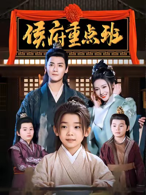 【侯府重点班】86集短剧免费在线全集详看