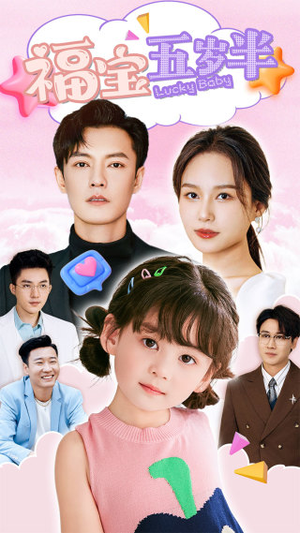 【福宝五岁半】100集免费短剧在线看全集