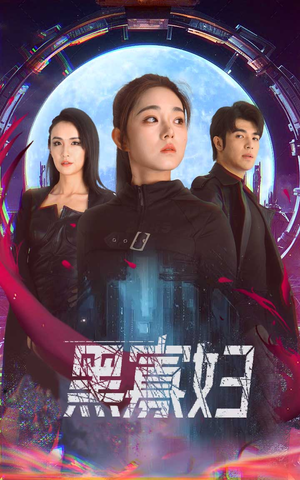 【黑寡妇&夺命黑寡妇】81集免费短剧在线全集观看