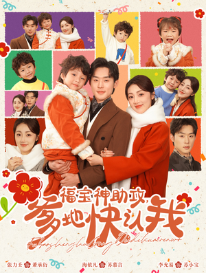 【福宝神助攻，爹地快认我】60集在线短剧完整版观看