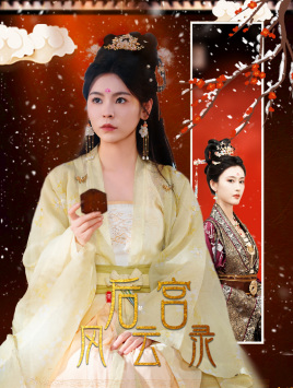 【后宫风云录】69集在线免费观看短剧全集