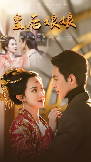 【皇后娘娘，顾先生能偷听你心声】78集短剧免费全集流畅播放
