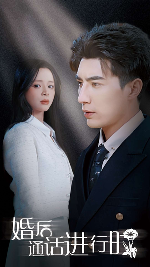 【婚后通话进行时】71集短剧在线即点即看