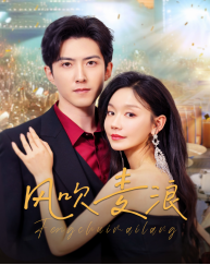 【风吹麦浪】62集短剧全集免费在线赏剧