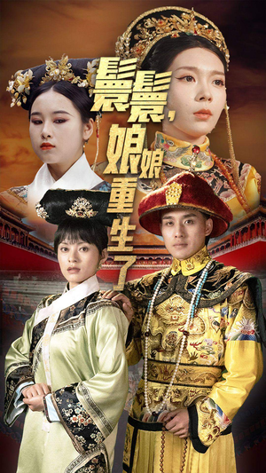 【嬛嬛，娘娘重生了】81集免费短剧在线全集观瞧