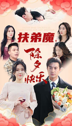 【扶弟魔，除夕快乐】29集短剧免费高清在线看