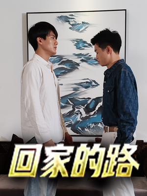 【回家的路】66集短剧免费在线全集览