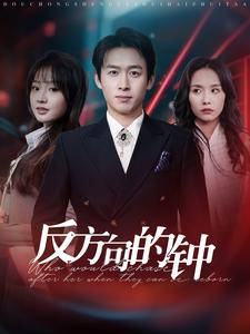 【反方向的钟】88集免费短剧全集观览