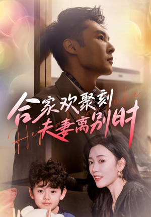 【离婚被偏爱爹地他后悔了】85集短剧免费高清在线看