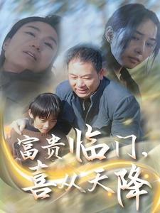 【富贵临门，喜从天降】18集短剧免费全集在线赏看