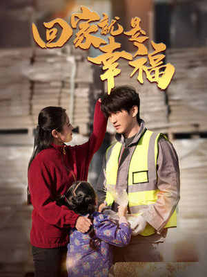【回家就是幸福】71集免费短剧在线观映