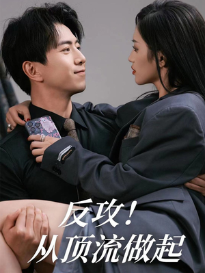 【反攻！从顶流做起】81集精彩短剧免费观瞧