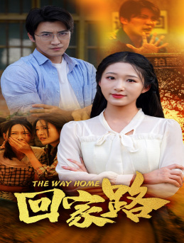 【回家路】65集免费短剧高清在线看