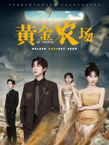 【黄金农场】70集免费短剧在线完整观看