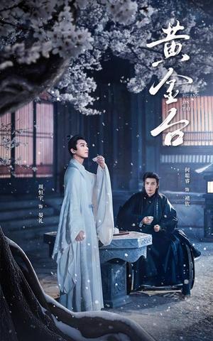 【黄金台】43集免费短剧在线播放