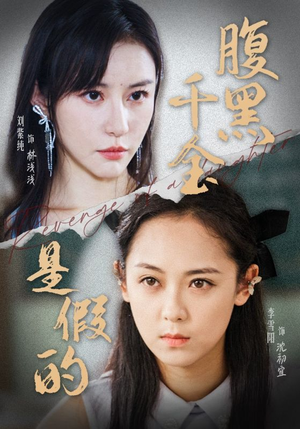 【腹黑千金是假的】36集短剧免费完整观看