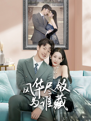 【风华尽敛为谁藏】60集在线看短剧不收费