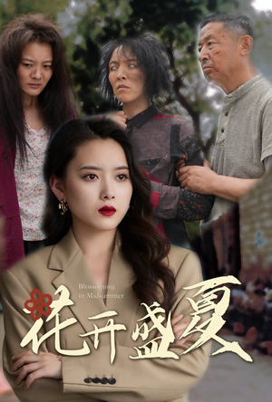 【花开盛夏】64集短剧免费在线畅享
