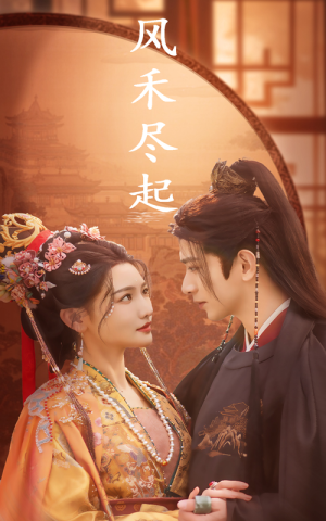 【风禾尽起】59集短剧全集免费在线畅看