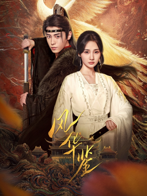 【风华鉴】79集免费短剧在线尽情看