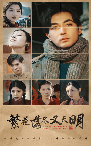 【繁花落尽又天明】60集短剧免费高清在线看