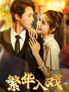 【繁华入戏】80集免费短剧在线速看