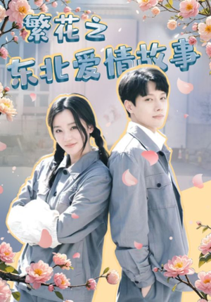 【繁花之东北爱情故事】56集短剧全集免费览看