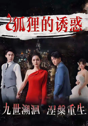 【狐狸的诱惑】80集短剧全集免费在线播放