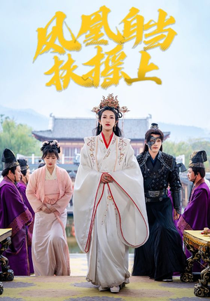 【凤凰自当扶摇之上】82集短剧免费全集观瞧