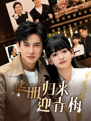 【华丽归来迎青梅】50集短剧免费全集览看