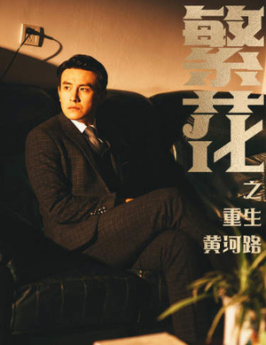 【繁华】75集短剧免费全集在线赏映