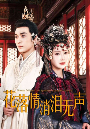 【花落情消泪无声】40集短剧免费在线赏视