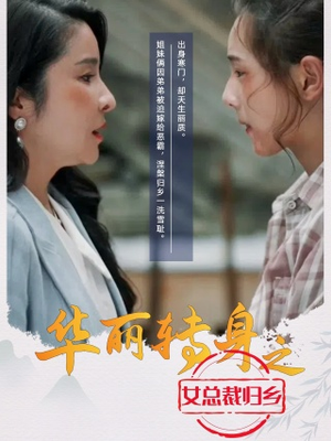 【华丽转身之女总裁归乡】35集短剧免费线上全集观