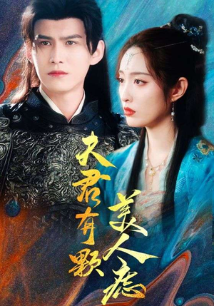 【夫君有颗美人痣】30集短剧在线免费观看全集