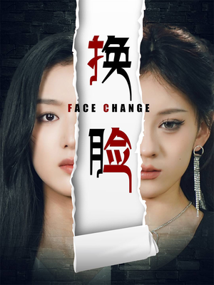 【换脸】70集免费短剧全集随心览
