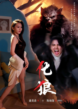 【化狼】81集短剧免费在线观赏