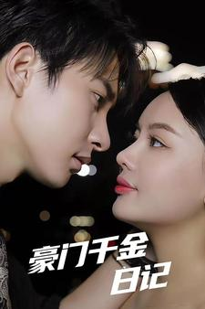 【豪门千金日记】80集免费在线短剧全集观看