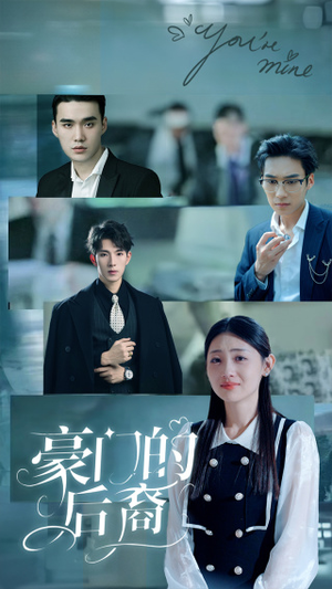 【豪门的后裔】65集短剧免费全集观瞧