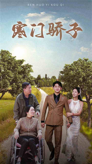 【寒门骄子】46集短剧全集在线免费畅看