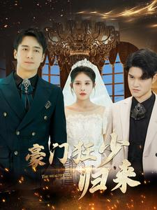 【豪门狂少归来】100集短剧全集在线免费赏