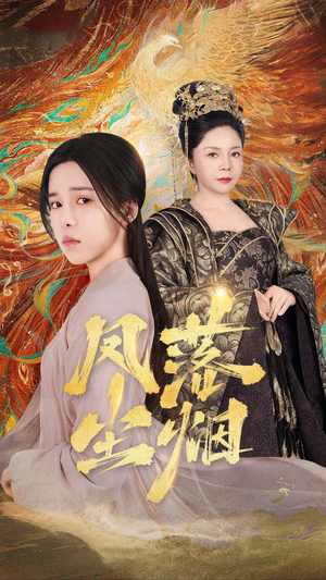 【凤落尘烟】84集短剧完整在线免费看