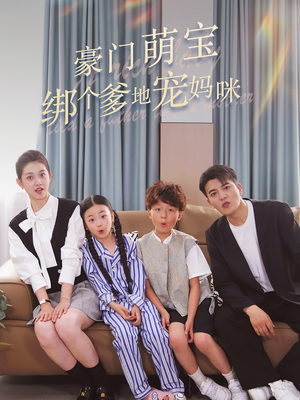 【豪门萌宝绑个爹地宠妈咪】63集免费短剧全网赏观