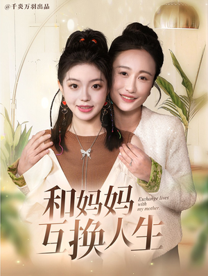 【和妈妈呼唤人生】60集短剧免费全集速看