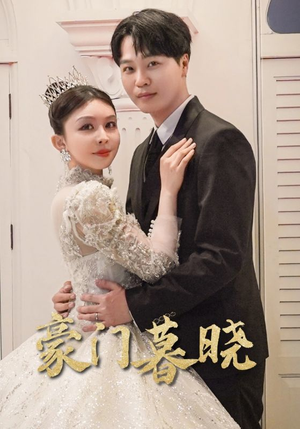 【豪门暮晓】59集短剧资源在线抢先看