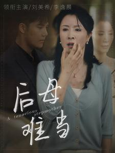 【后母难当】72集短剧免费全集高清观看