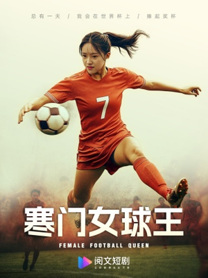 【寒门女球王】70集在线短剧完整版观看