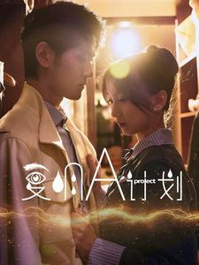 【复明A计划】70集高清短剧在线免费看